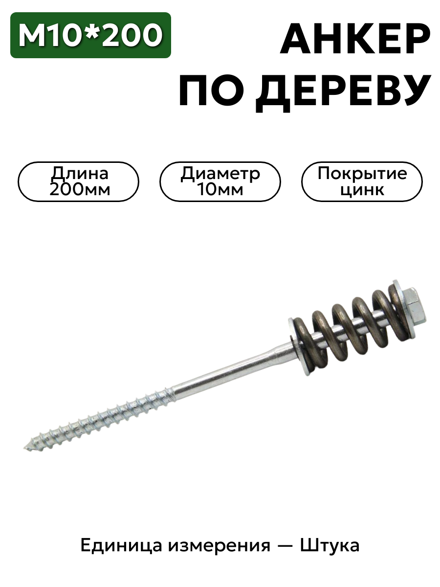 пружинный болт 10х200 (с монтажной шайбой и оцинкованной пружиной) в интернет-магазине НМК