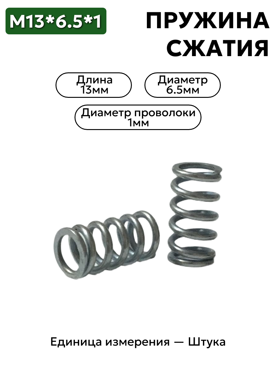 пружина сжатия 13х6,5х1,0 в интернет-магазине НМК