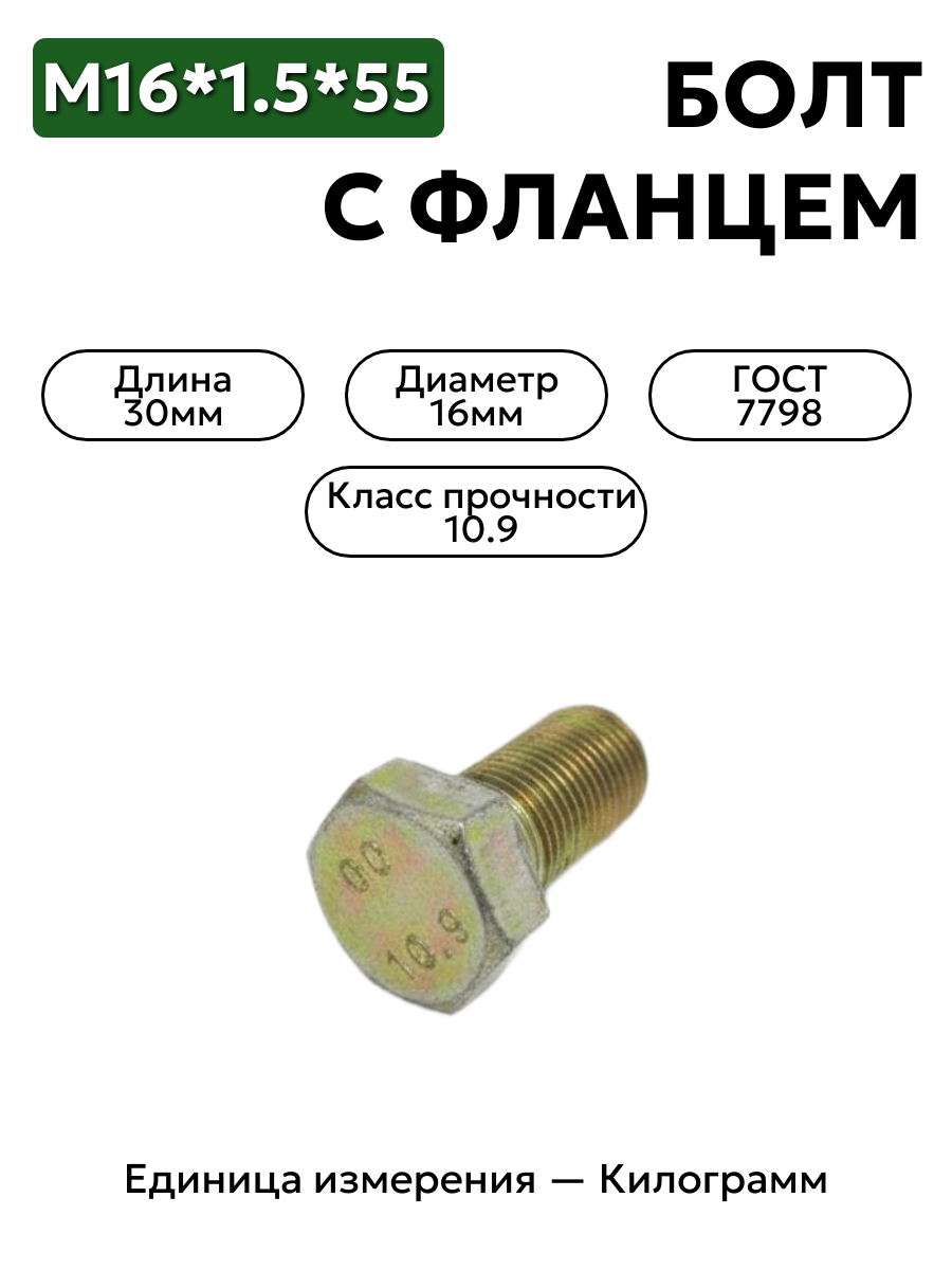 болт м16*1,5*30 оц гост 7798 кл.пр.10.9 16х30 в интернет-магазине НМК