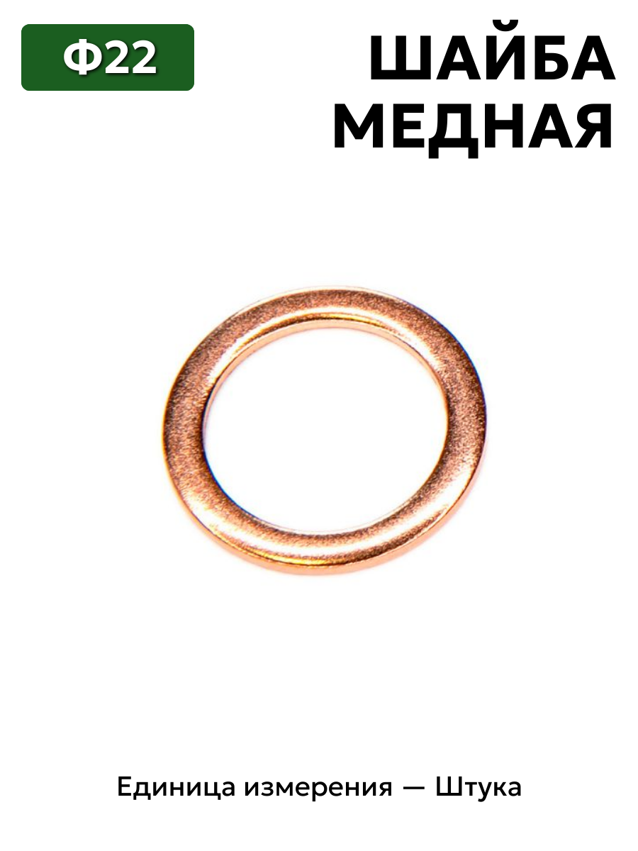 шайба медная ф22 в интернет-магазине НМК