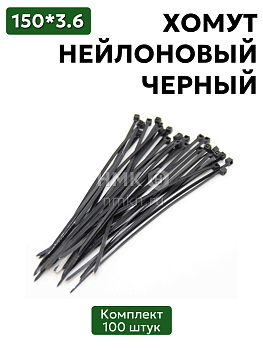 хомут нейлоновый 3,6*150 черн (100 шт) в Нижнем Новгороде